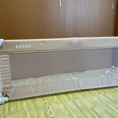 カトージ　KATOJI　ベッドガード　130cm【受渡し者決定】