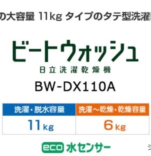 【信頼の日立／１１キロ大型洗濯機／乾燥機６キロ／女性使用／運搬時の小傷あり／正常可動】