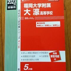 福岡大学附属大濠高校　2023（令和5）年度受験用赤本