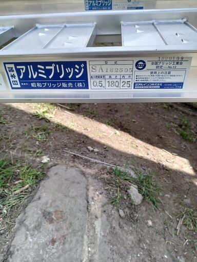 決まりました 6日いっぱいまで アルミブリッジ 1800mm 【公式通販】