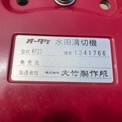 大竹製作所 溝切機 KF23 水田 ミゾキリ 農業機械