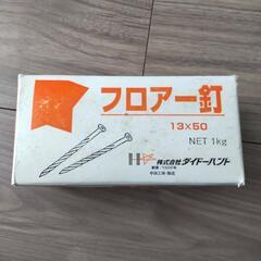 フロアー釘 13*50 約700g