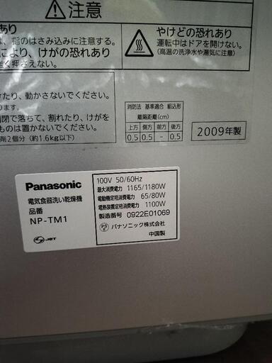 食洗機 Panasonic製 NP-TM1