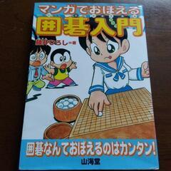 マンガで覚える囲碁入門