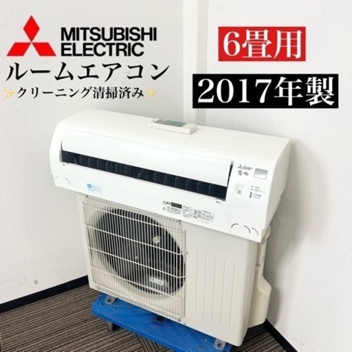 激安‼️主に6畳用 17年製 MITSUBISHIルームエアコンMSZ-GE2217-W