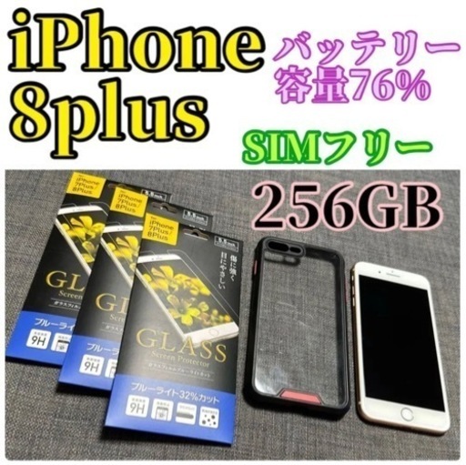 iPhone 8 PLUS 美品 オマケ付き 残債無し SIMフリー アク 