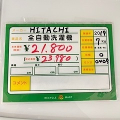 ☆535 HITACHI 全自動洗濯機7kg 2019年製 【リサイクルマート鹿児島 