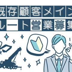 既存顧客メイン・建設機械のルート営業/社用車貸与(プライベート使...