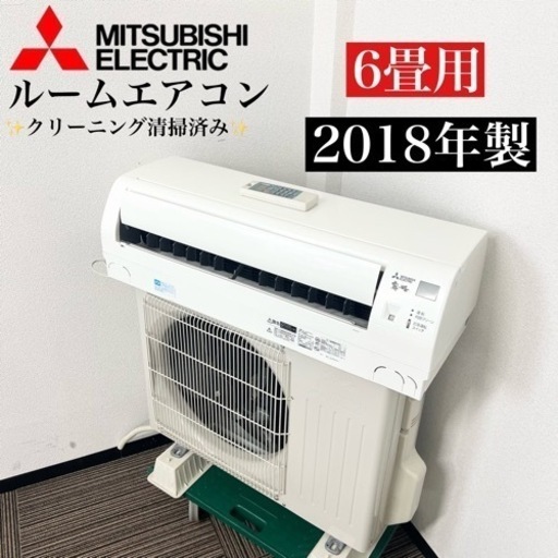 激安‼️主に６畳用 18年製 MITSUBISHIルームエアコンMSZ-GE2217-W