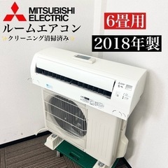 【ネット決済・配送可】激安‼️主に６畳用 18年製 MITSUB...