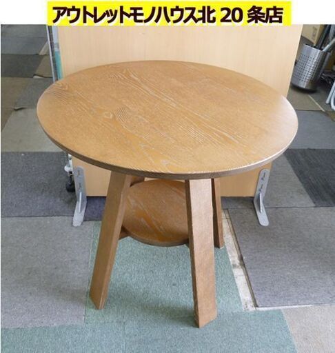 カンディハウス 丸テーブル 直径65 高さ63cm 木製 INTERIOR CENTER 旭川家具 カフェテーブル 机 札幌市 北20条店