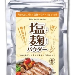 【新品】塩麹パウダー150g
