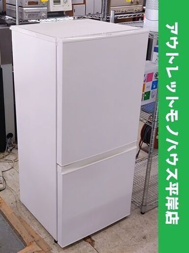 2ドア冷蔵庫 157L AQUA 2019年製 AQR-16H ホワイト アクア☆ 札幌市 豊平区 平岸