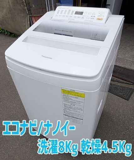 パナソニック】洗濯乾燥機 洗濯機 エコナビ ナノイー 洗濯8Kg/乾燥4.5