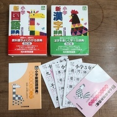 中古  小学 新国語辞典／新漢字辞典セット