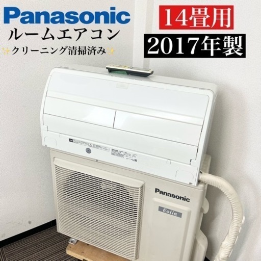 激安‼️主に14畳用 17年製 PanasonicルームエアコンCS-XS407C-W