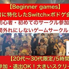 【池袋】初心者・未経験向けのボドゲ×スイッチ会♪