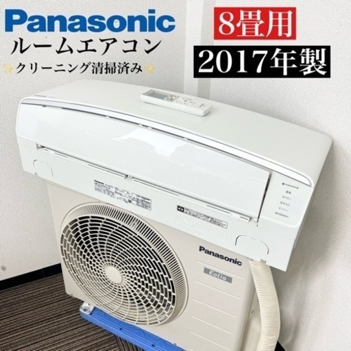 激安‼️主に8畳用 17年製 PanasonicルームエアコンCS-EX257C-W