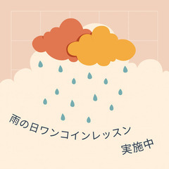 雨の日ワンコインレッスン実施中