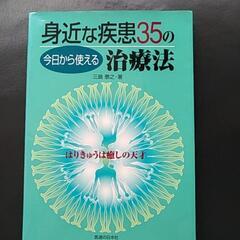 「今日から使える身近な疾患35の治療法 : はりきゅうは癒しの天...