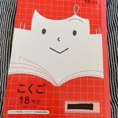 【無料】小学生 こくご 18マスノート