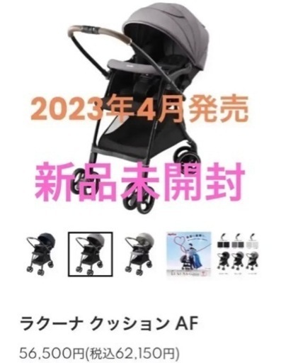 アップリカ　ラクーナクッションAF 新品未開封