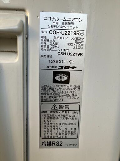 中古】コロナ CSH-U2219R(W) エアコン 「Uシリーズ」 (6畳用) 2019年製  