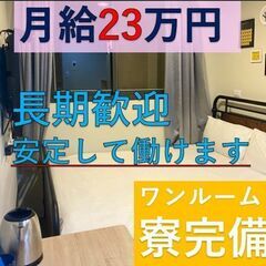 ★月給23万円★週払いOK♪★未経験OK！★ワンルーム寮完備！★...