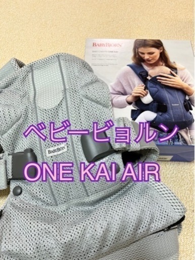 4WAY 抱っこ紐　ベビービョルン　ONE KAI  Air 新生児から使用可能