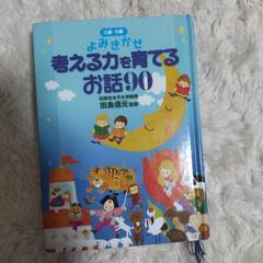 【値下げ】考える力を育てるお話90