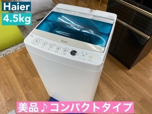 I650  Haier 洗濯機 （4.5㎏） ⭐ 動作確認済 ⭐ クリーニング済