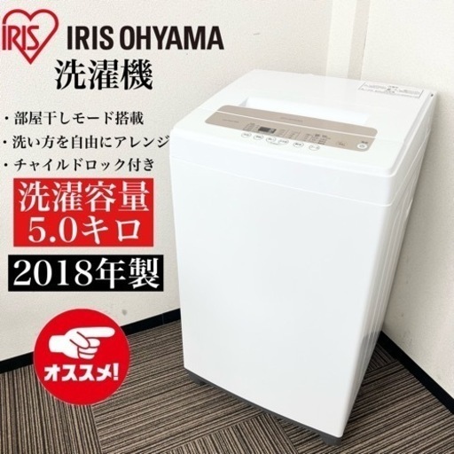 激安‼️まだまだ使えます！5キロ 18年製 IRIS OHYAMA 洗濯機IAW-T502E-WPG