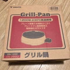 山善 YAMAZEN グリル鍋 ホットプレート GN-1200 ...