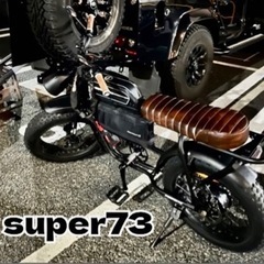 【ネット決済】super73 SG-1 中古　