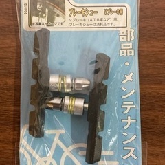 ＊決まりました＊ホダカ ブレーキシュー Vブレーキ用 新品