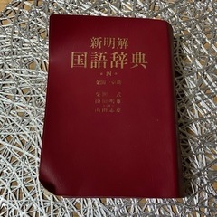 新明解 国語辞典 1989年 辞書