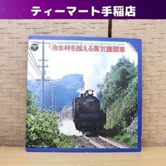 レコード さらば日本の蒸気機関車-8 冷水峠を越える蒸気機関車 ...