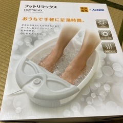 値下げ　フットバス　取引中