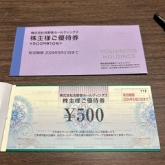 吉野家　株主優待券　450円／枚