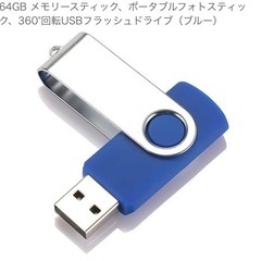 USBメモリ64GB