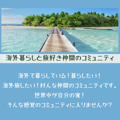 【海外暮らしと旅好き仲間のコミュニティ】参加しない？