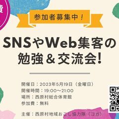 Web集客の勉強&交流会（SNS活用）5月19日(金)開催