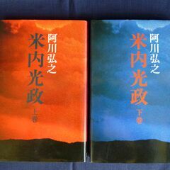 阿川弘之『米内光政(よない みつまさ)』全２巻揃い(上巻・下巻)