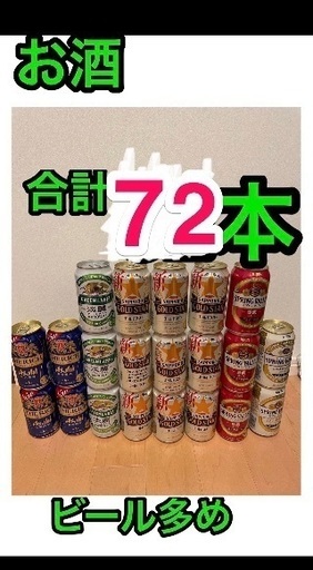 新品 お酒72本 ビール チューハイ ハイボール 金麦 キリン サントリー アサヒ スプリングバレー 淡麗 プレミアムモルツ レモンサワー ジンソーダ 氷結 エビス スプリングバレー