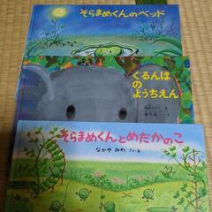 絵本　そらまめくんのベッド　そらまめくんとめだかの子　ぐるんぱの幼稚園