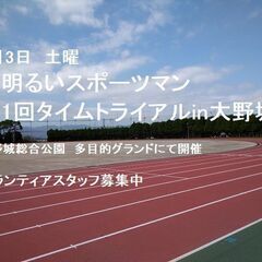 「瞳明るいスポーツマン 第１回タイムトライアルin大野城」