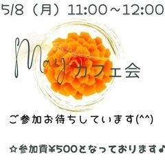 5/8（月）May.カフェ会 11:00〜12:00