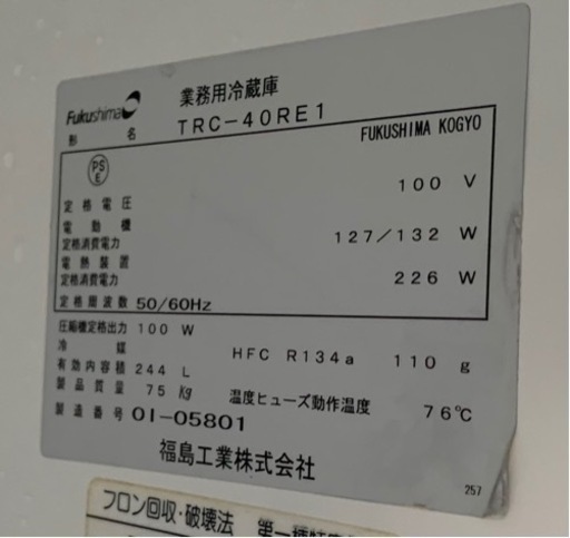 動確済み】Fukushima 業務用 テーブル型 冷蔵庫 TRC-40RE1 244L 1200×600×
