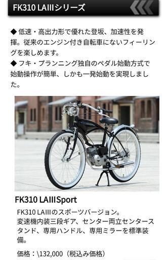 フキプランニング　FK310　LA3　エンジン付自転車　実働