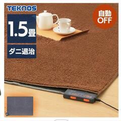 ホットカーペット 1.5畳 125×180　美品